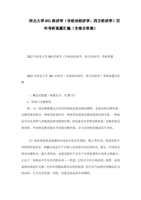 西北大学801经济学（含政治经济学、西方经济学）历年考研真题汇编（含部分..