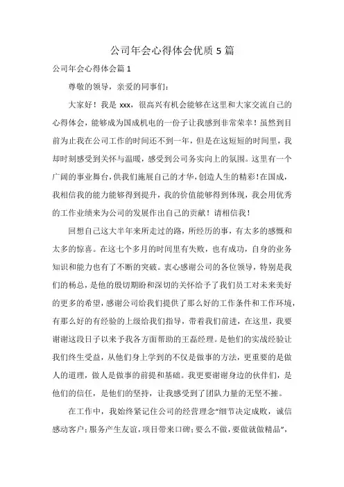 公司年会心得体会优质5篇