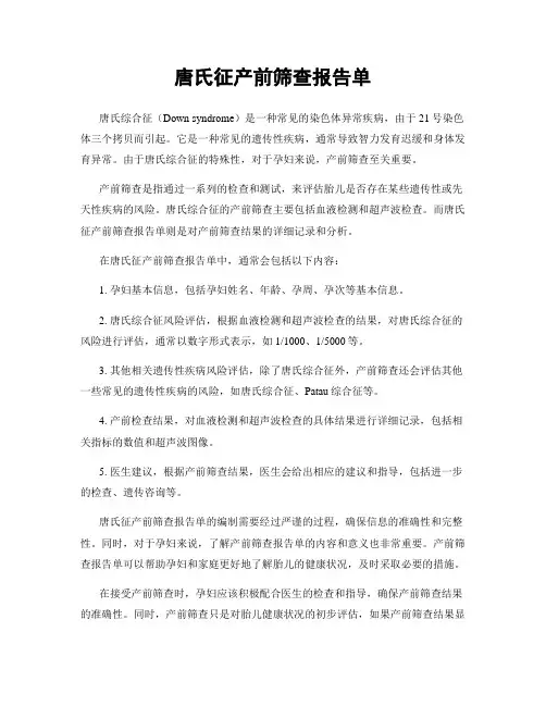 唐氏征产前筛查报告单
