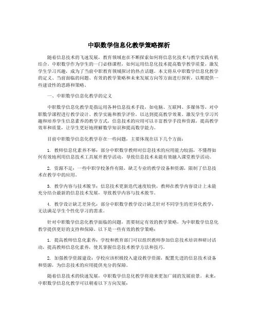 中职数学信息化教学策略探析