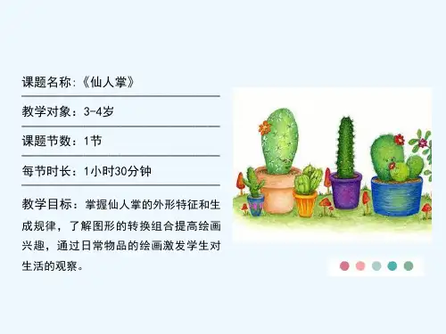 少儿3-4岁 仙人掌(水彩笔+超轻粘土)—美术课件