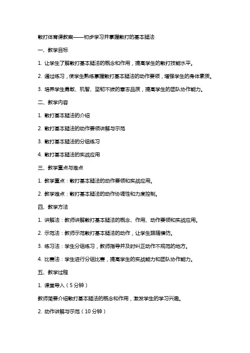 散打体育课教案初步学习并掌握散打的基本腿法