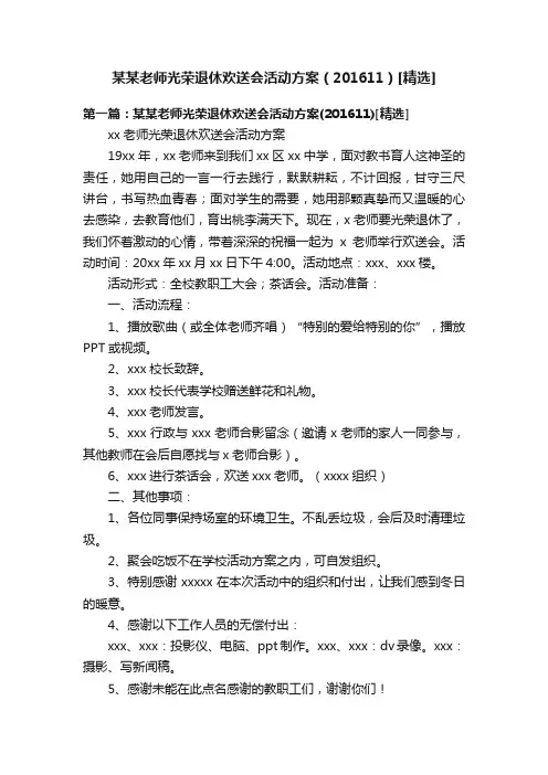 某某老师光荣退休欢送会活动方案（201611）[精选]