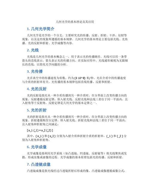 几何光学的基本理论及其应用