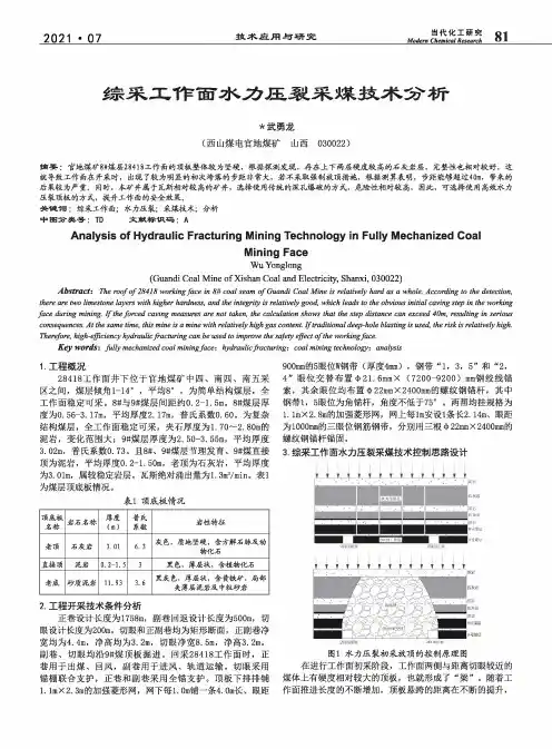 综采工作面水力压裂采煤技术分析