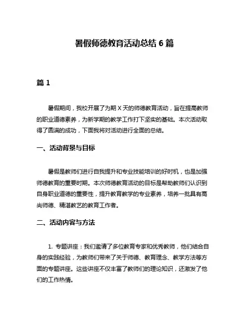 暑假师德教育活动总结6篇