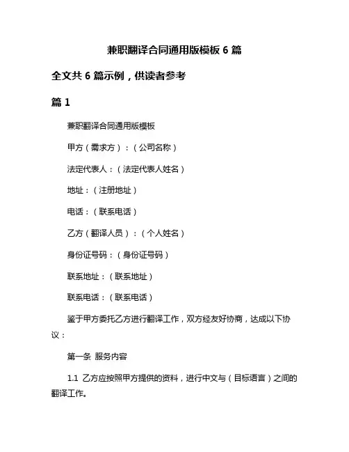 兼职翻译合同通用版模板6篇