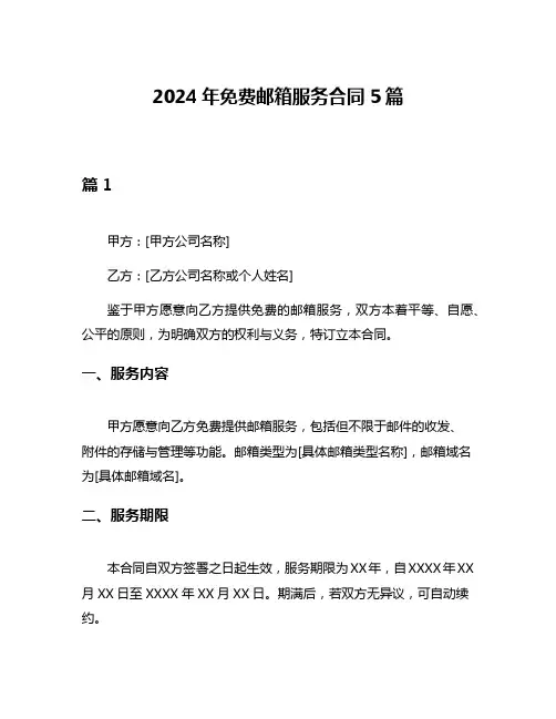 2024年免费邮箱服务合同5篇