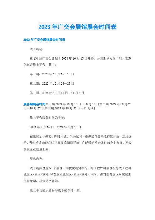 2023年广交会展馆展会时间表