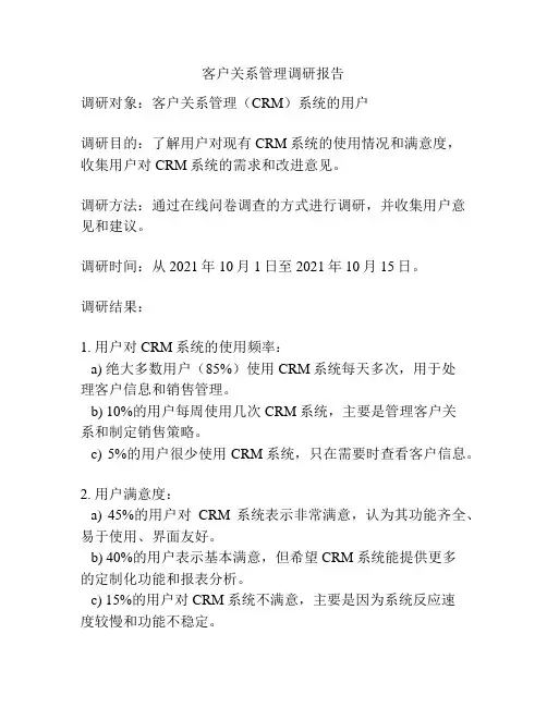 客户关系管理调研报告