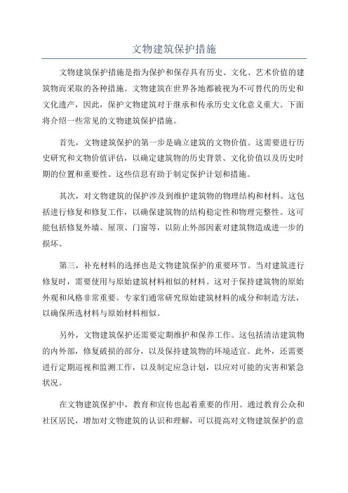 文物建筑保护措施