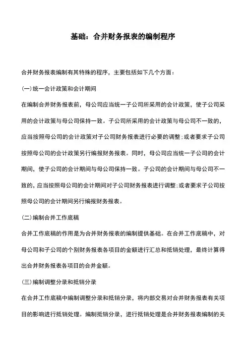 会计实务：基础：合并财务报表的编制程序