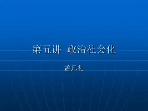 第五讲  政治社会化