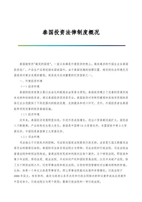泰国投资法律制度概况
