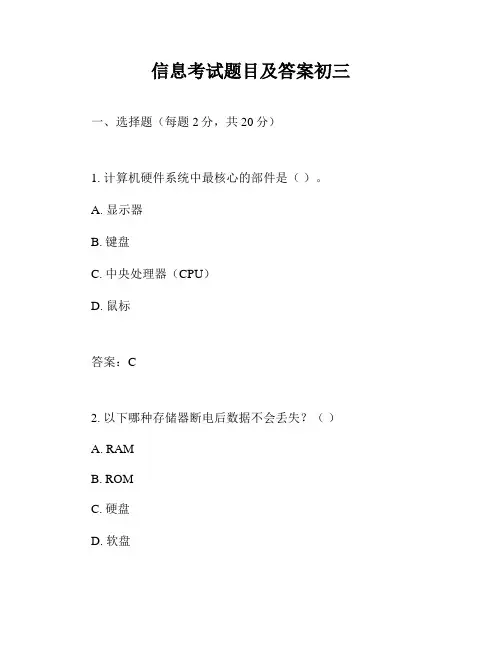 信息考试题目及答案初三