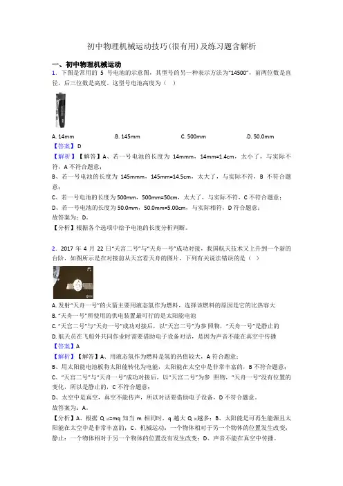 初中物理机械运动技巧(很有用)及练习题含解析