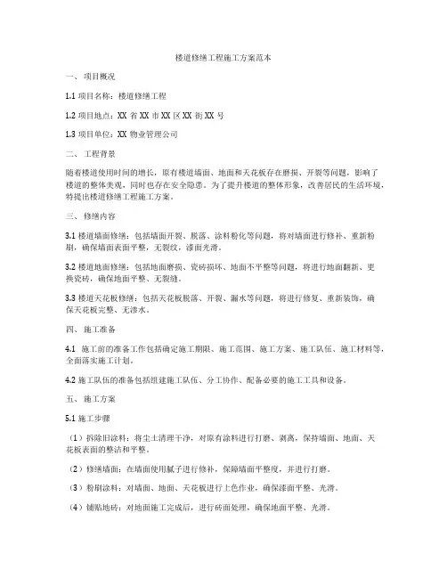楼道修缮工程施工方案范本