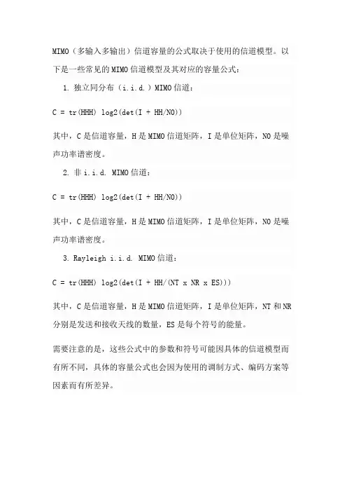 mimo信道容量公式