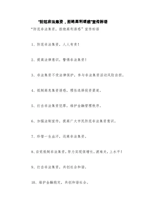 “防范非法集资,拒绝高利诱惑”宣传标语【精品范文】