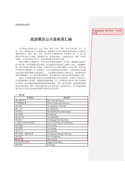 旅游景区公示语英译汇编