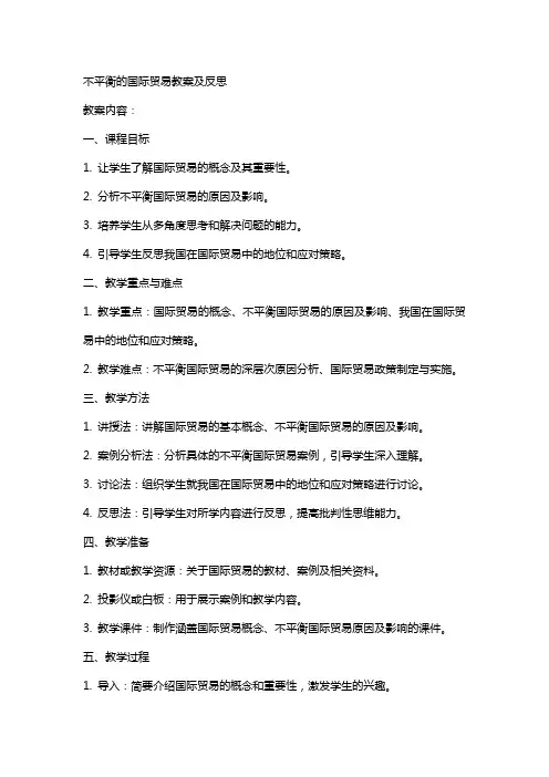 不平衡的国际贸易教案及反思