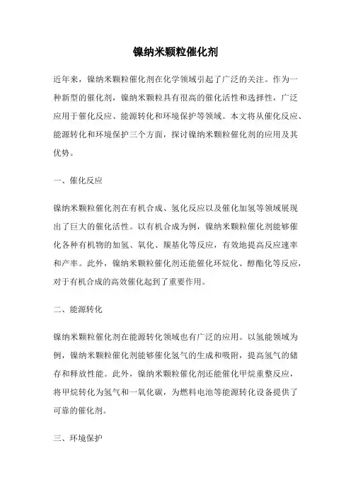 镍纳米颗粒催化剂