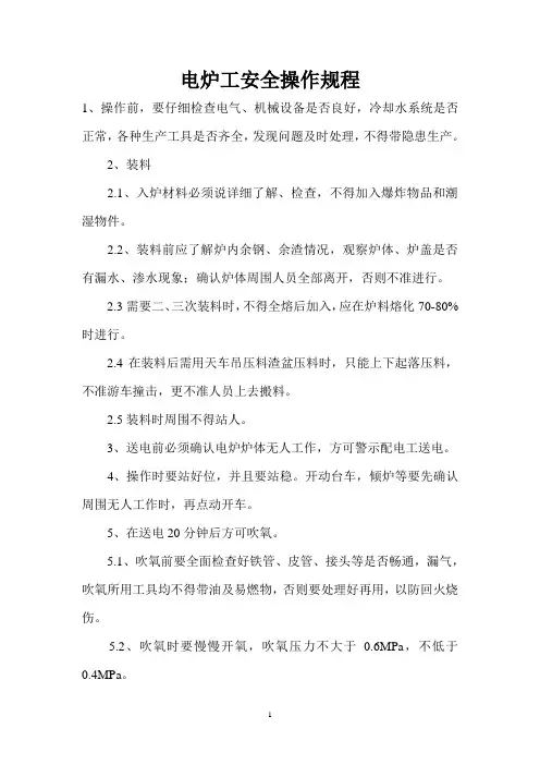 电炉工安全操作规程