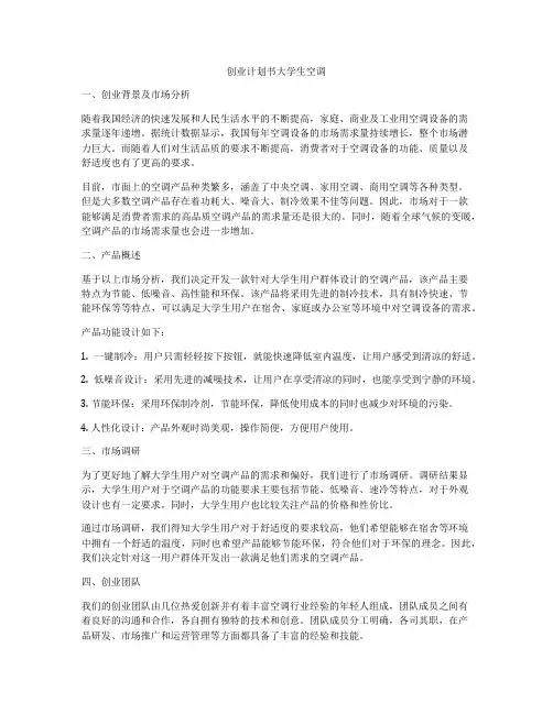 创业计划书大学生空调