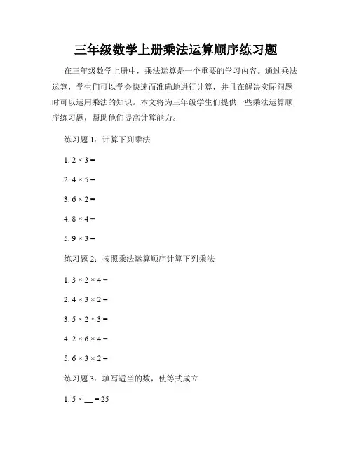 三年级数学上册乘法运算顺序练习题