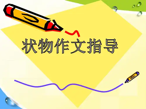 状物作文指导+状物作文—动物的写法+状物作文