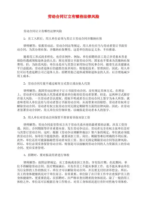劳动合同订立有哪些法律风险