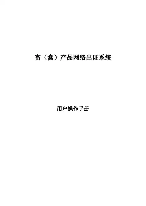 畜(禽)产品网络出证系统
