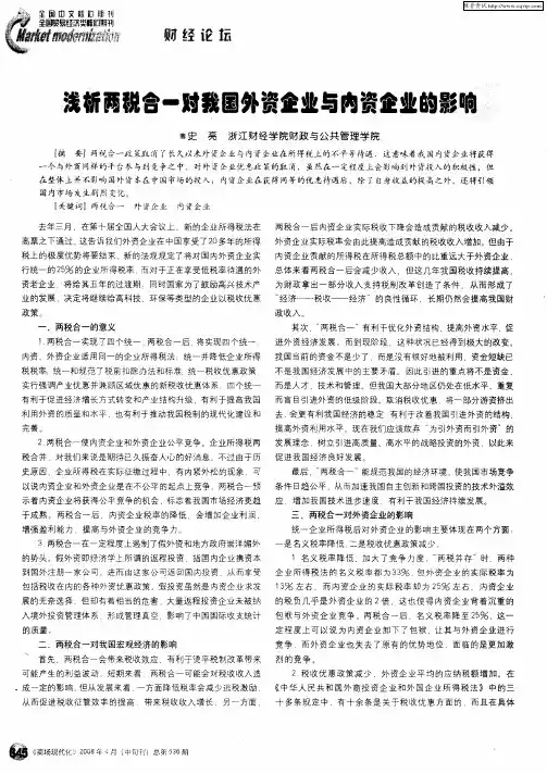 浅析两税合一对我国外资企业与内资企业的影响