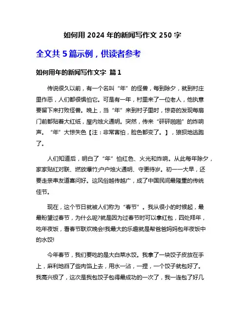 如何用2024年的新闻写作文250字