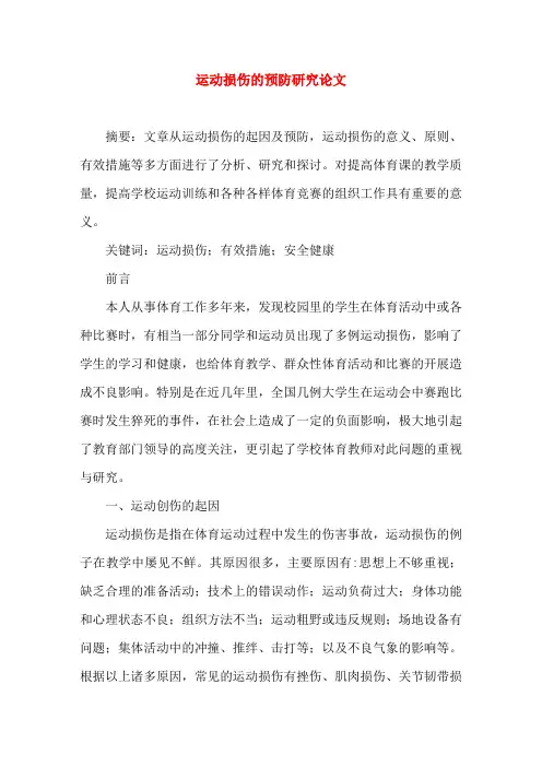 运动损伤的预防研究论文