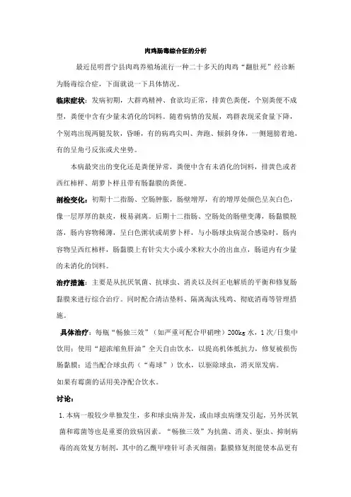 肉鸡肠毒综合征的分析