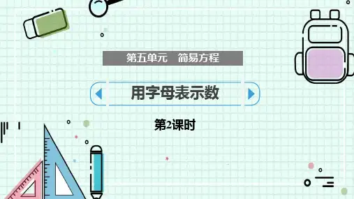人教版五年级数学上册 (用字母表示数)简易方程教学课件(第2课时)