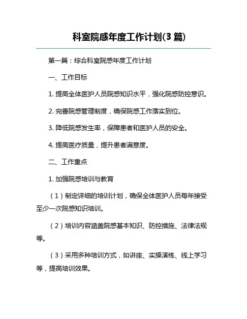 科室院感年度工作计划(3篇)