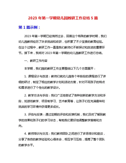 2023年第一学期幼儿园教研工作总结5篇