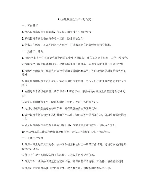 4s店钣喷主任工作计划范文