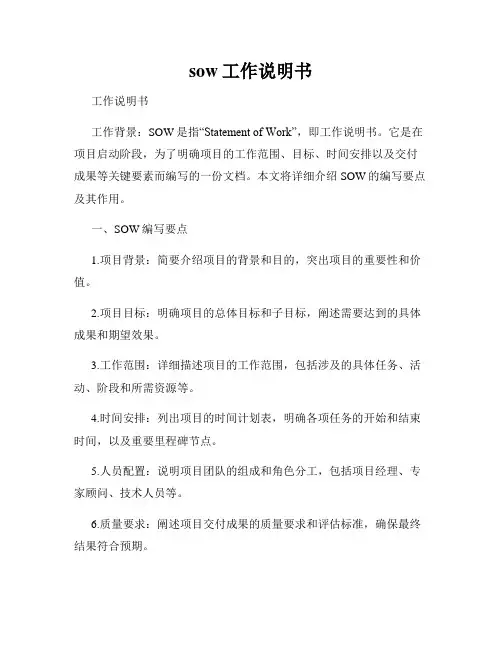 sow工作说明书