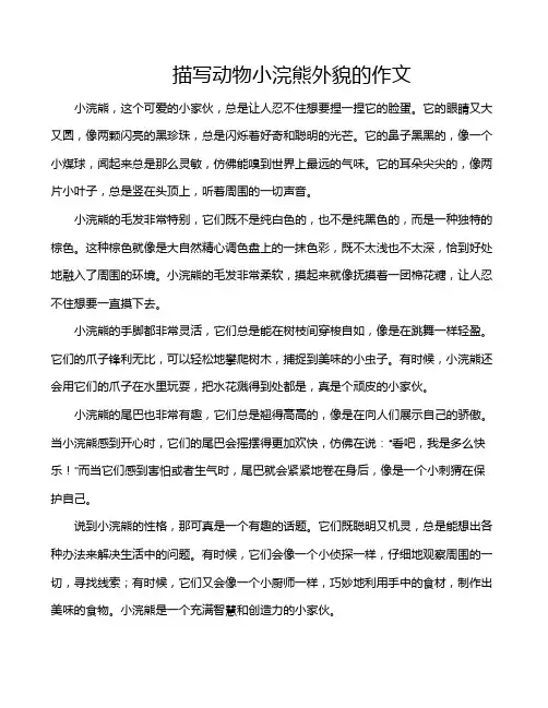 描写动物小浣熊外貌的作文