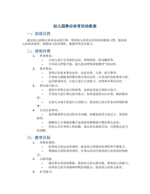 幼儿园拳击体育活动教案