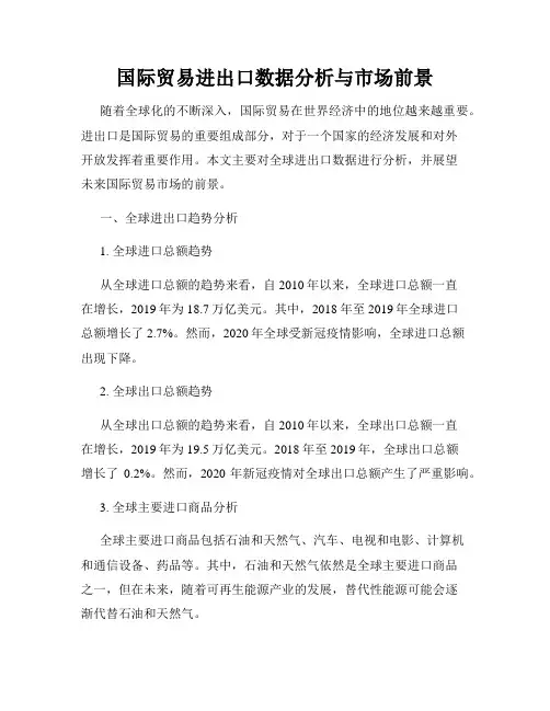 国际贸易进出口数据分析与市场前景