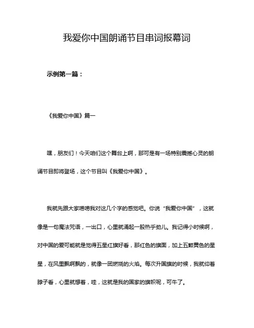 我爱你中国朗诵节目串词报幕词