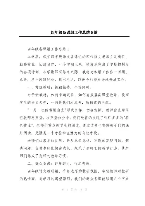 四年级备课组工作总结5篇