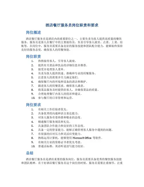 酒店餐厅服务员岗位职责和要求