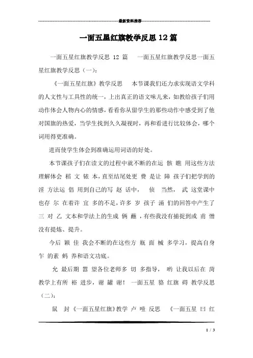 一面五星红旗教学反思12篇 