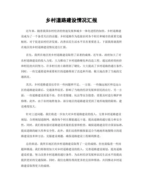 乡村道路建设情况汇报
