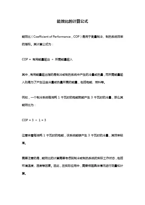 能效比的计算公式